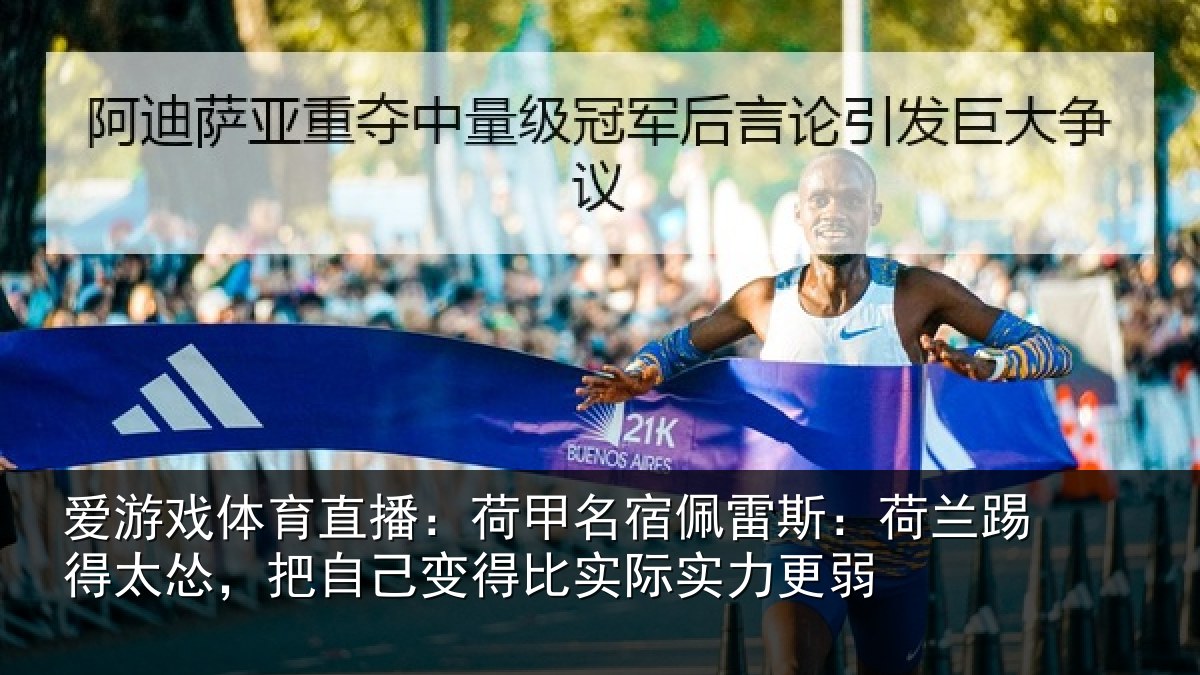 爱游戏体育直播:荷甲名宿佩雷斯:荷兰踢得太怂,把自己变得比实际实力更弱
