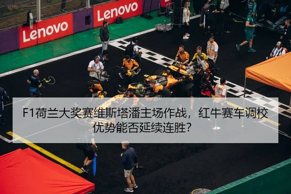 he-lan-da-jiang-sai-wei-si-ta-pan-zhu-chang-zuo-zhan-hong-niu-sai-che-diao-xiao-you-shi-neng-fou-yan-xu-lian-sheng-2-348.jpg