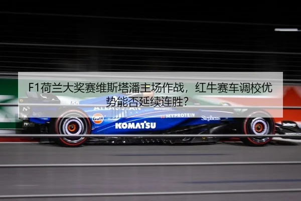he-lan-da-jiang-sai-wei-si-ta-pan-zhu-chang-zuo-zhan-hong-niu-sai-che-diao-xiao-you-shi-neng-fou-yan-xu-lian-sheng-3-392.jpg