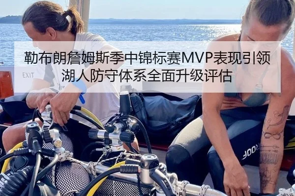 勒布朗詹姆斯季中锦标赛MVP表现引领湖人防守体系全面升级评估