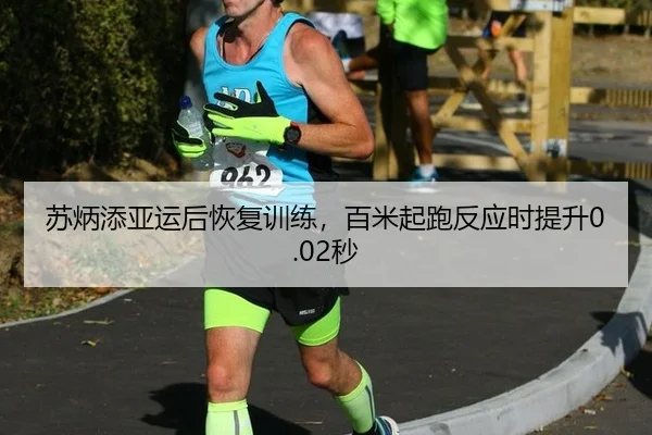 su-bing-tian-ya-yun-hou-hui-fu-xun-lian-bai-mi-qi-pao-fan-ying-shi-ti-sheng-miao-2-372.jpg