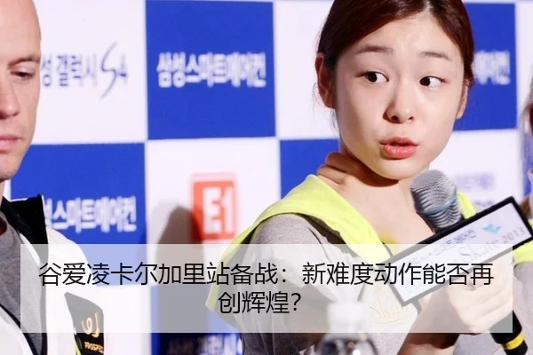 gu-ai-ling-ka-er-jia-li-zhan-bei-zhan-xin-nan-du-dong-zuo-neng-fou-zai-chuang-hui-huang-2-362.jpg