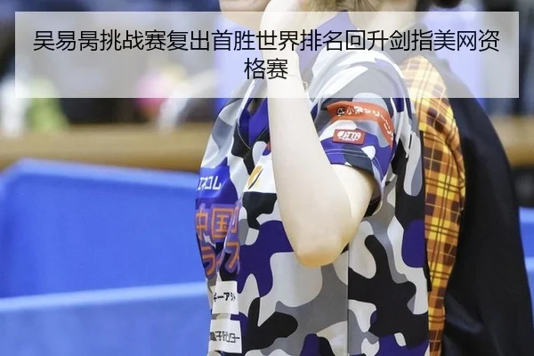 wu-yi-bing-tiao-zhan-sai-fu-chu-shou-sheng-shi-jie-pai-ming-hui-sheng-jian-zhi-mei-wang-zi-ge-sai-3-826.jpg