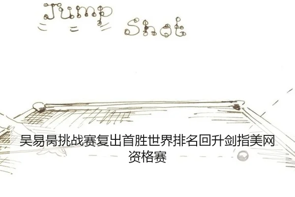吴易昺挑战赛复出首胜世界排名回升剑指美网资格赛