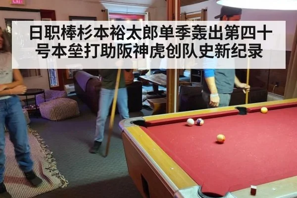 日职棒杉本裕太郎单季轰出第四十号本垒打助阪神虎创队史新纪录