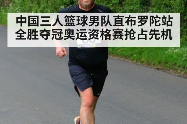 中国三人篮球男队直布罗陀站全胜夺冠奥运资格赛抢占先机