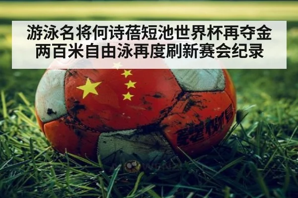 游泳名将何诗蓓短池世界杯再夺金 两百米自由泳再度刷新赛会纪录