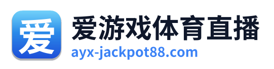 爱游戏体育直播